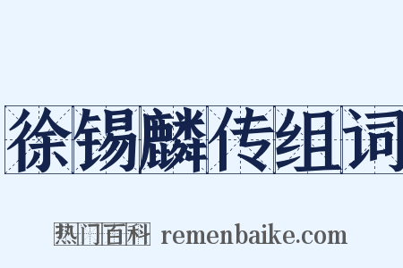 徐锡麟传组词是什么意思的图片